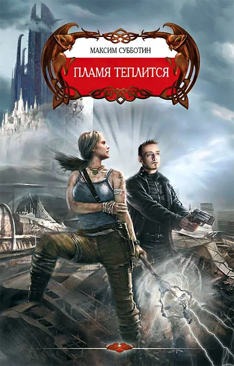 Обложка Пламя теплится