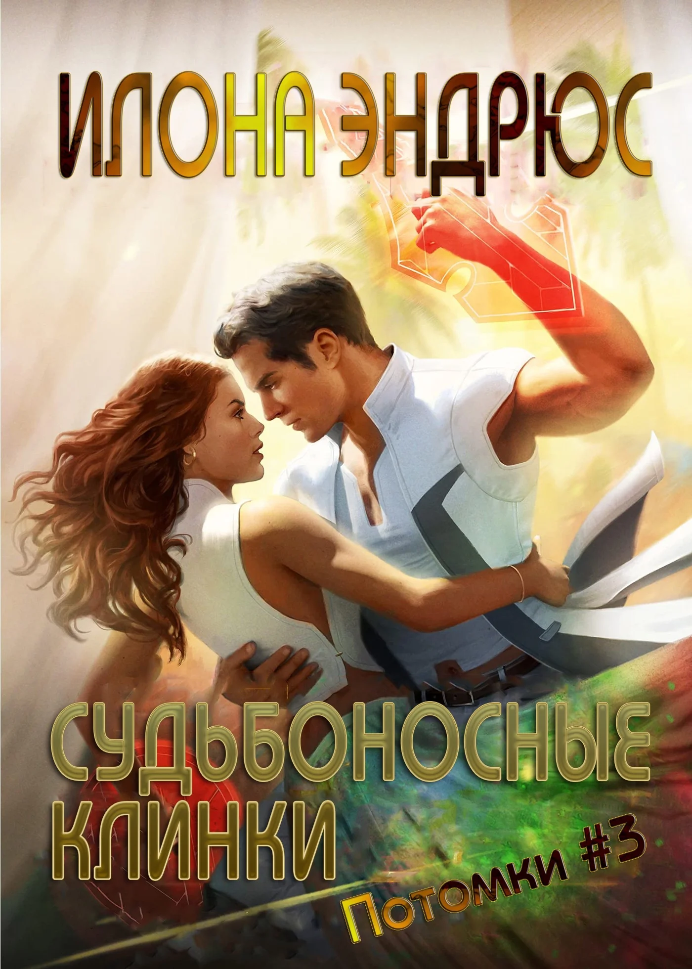Обложка Судьбоносные клинки (ЛП)
