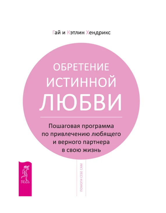 Обложка Обретение истинной любви. Пошаговая программа по привлечению любящего и верного партнера в свою жизнь