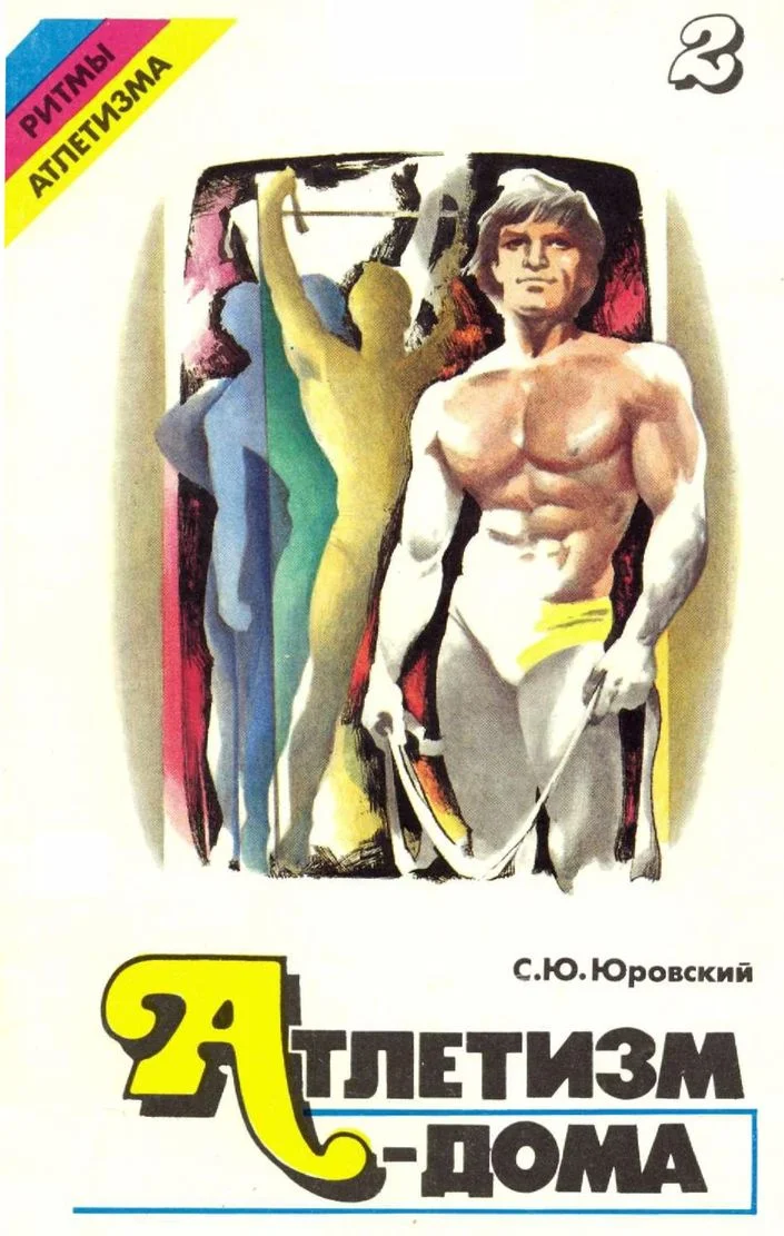 Обложка Атлетизм — дома (занятия с амортизаторами). Выпуск 2