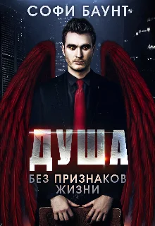 Обложка Душа без признаков жизни