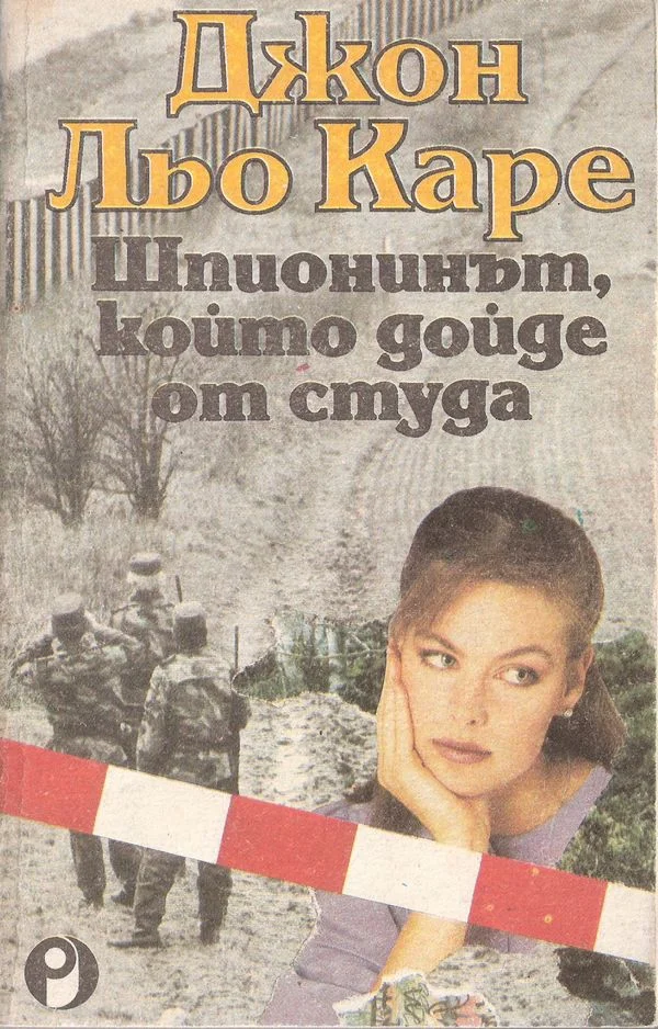 Обложка Шпионинът, който дойде от студа