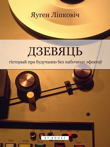 Обложка Дзевяць