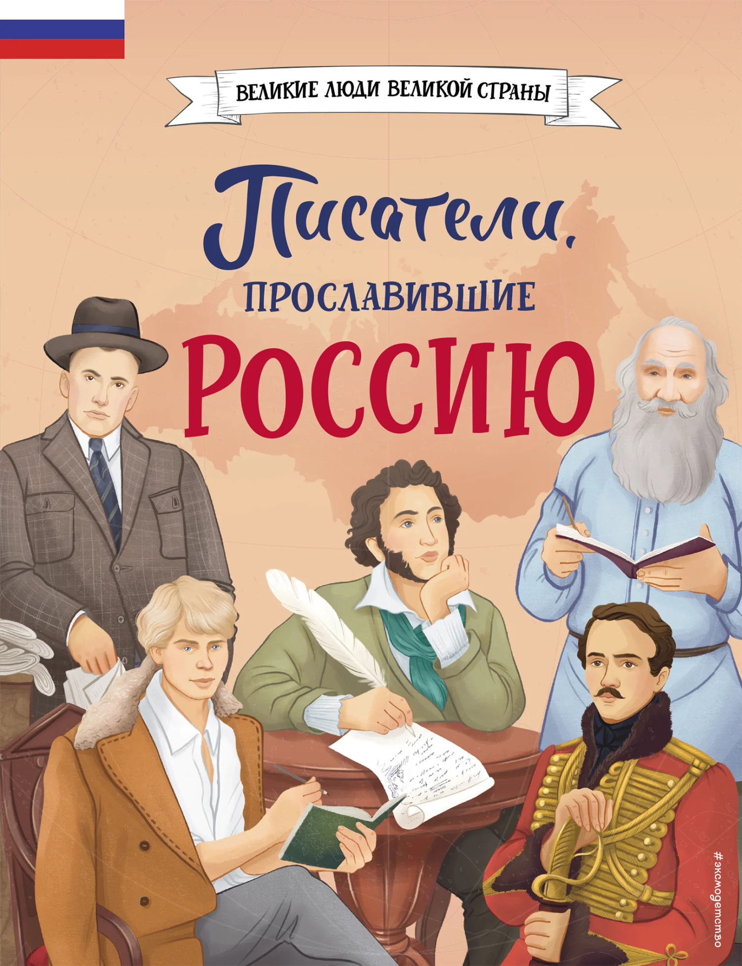 Обложка Писатели, прославившие Россию