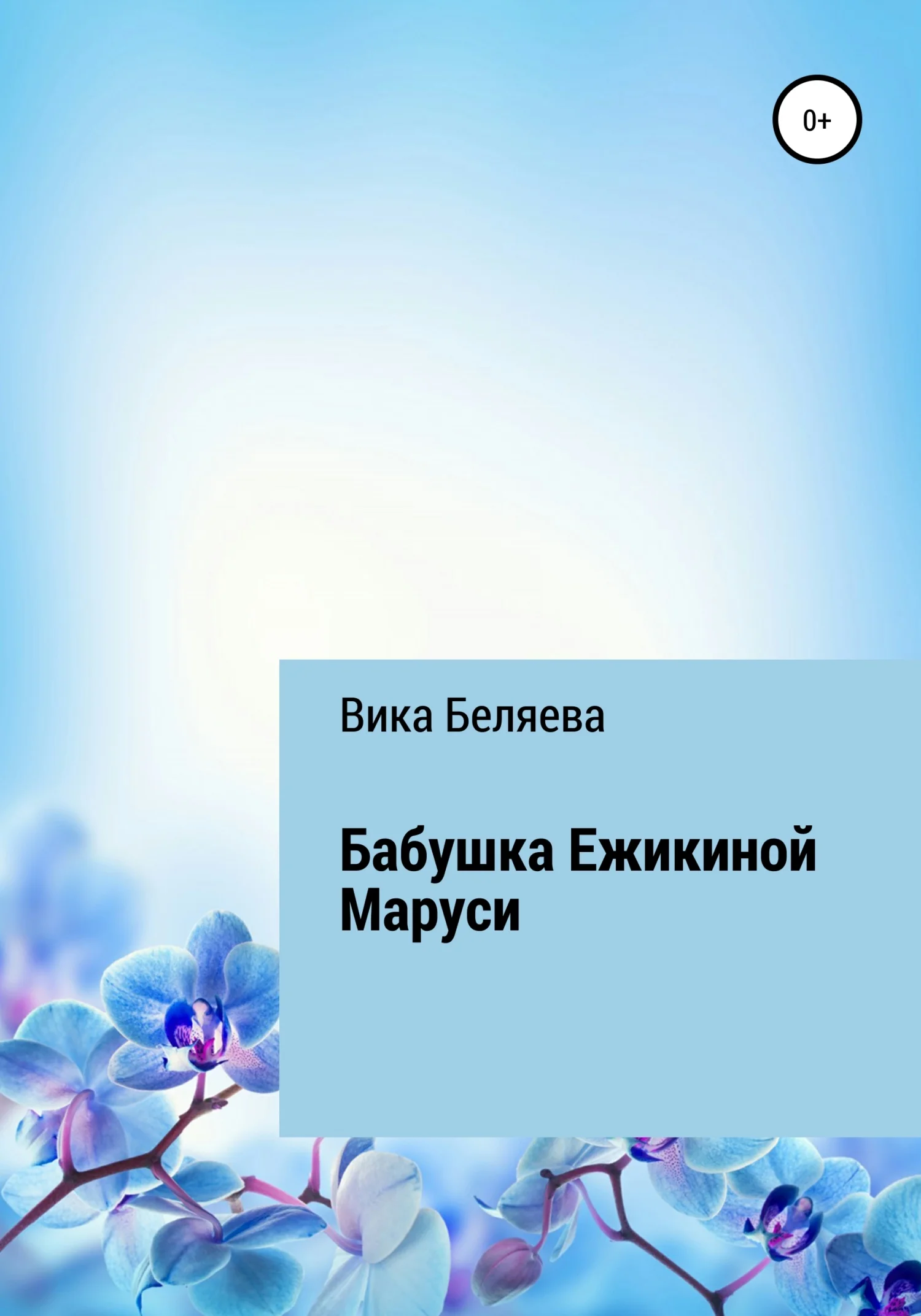 Обложка Бабушка Ежикиной Маруси
