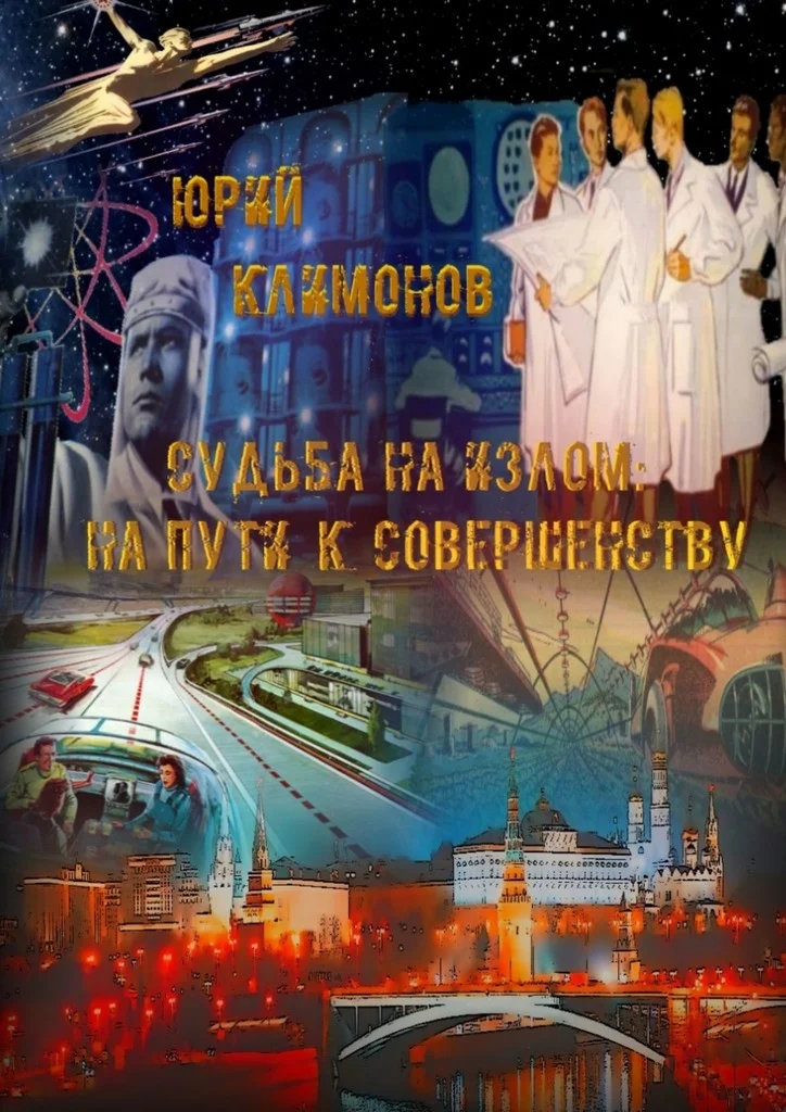 Обложка На пути к совершенству