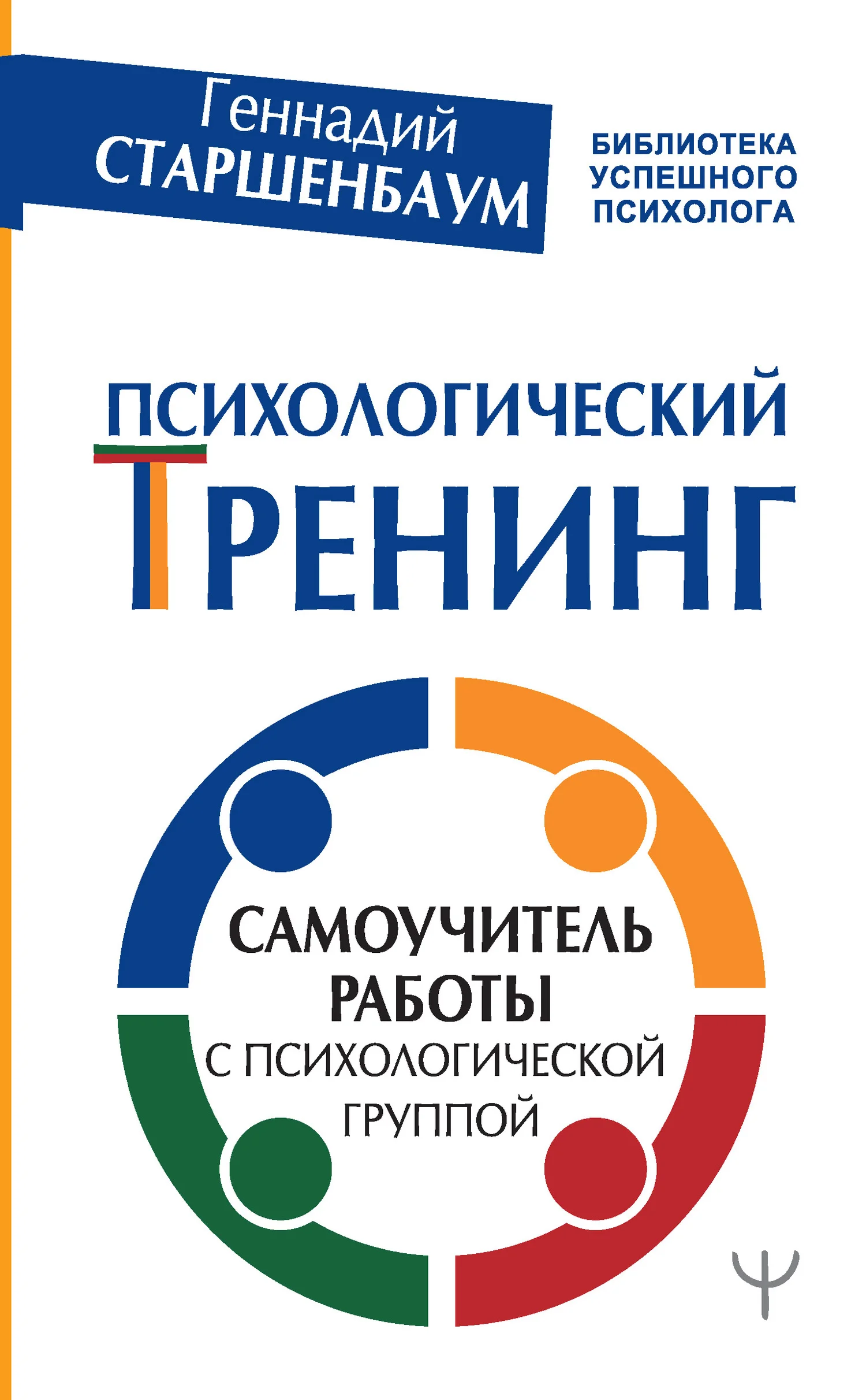 Обложка Психологический тренинг. Самоучитель работы с психологической группой