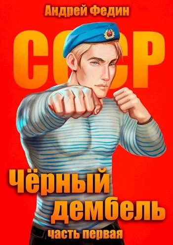Обложка Черный дембель. Часть 1