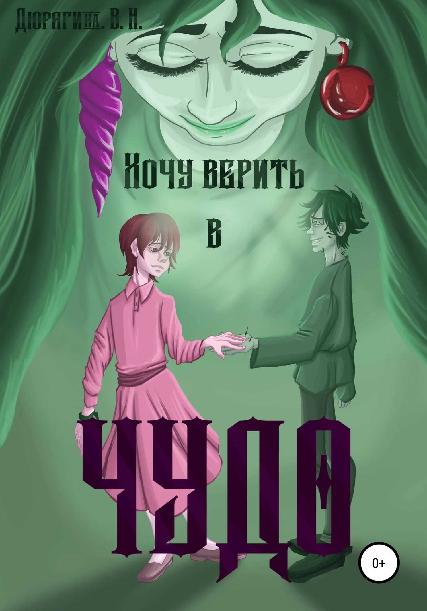 Обложка Хочу верить в чудо
