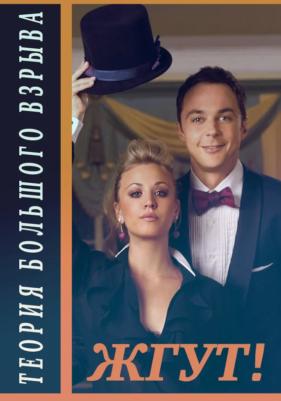 Обложка Теория Большого взрыва (The Big Bang Theory). 1-2 сезоны. Жгут!