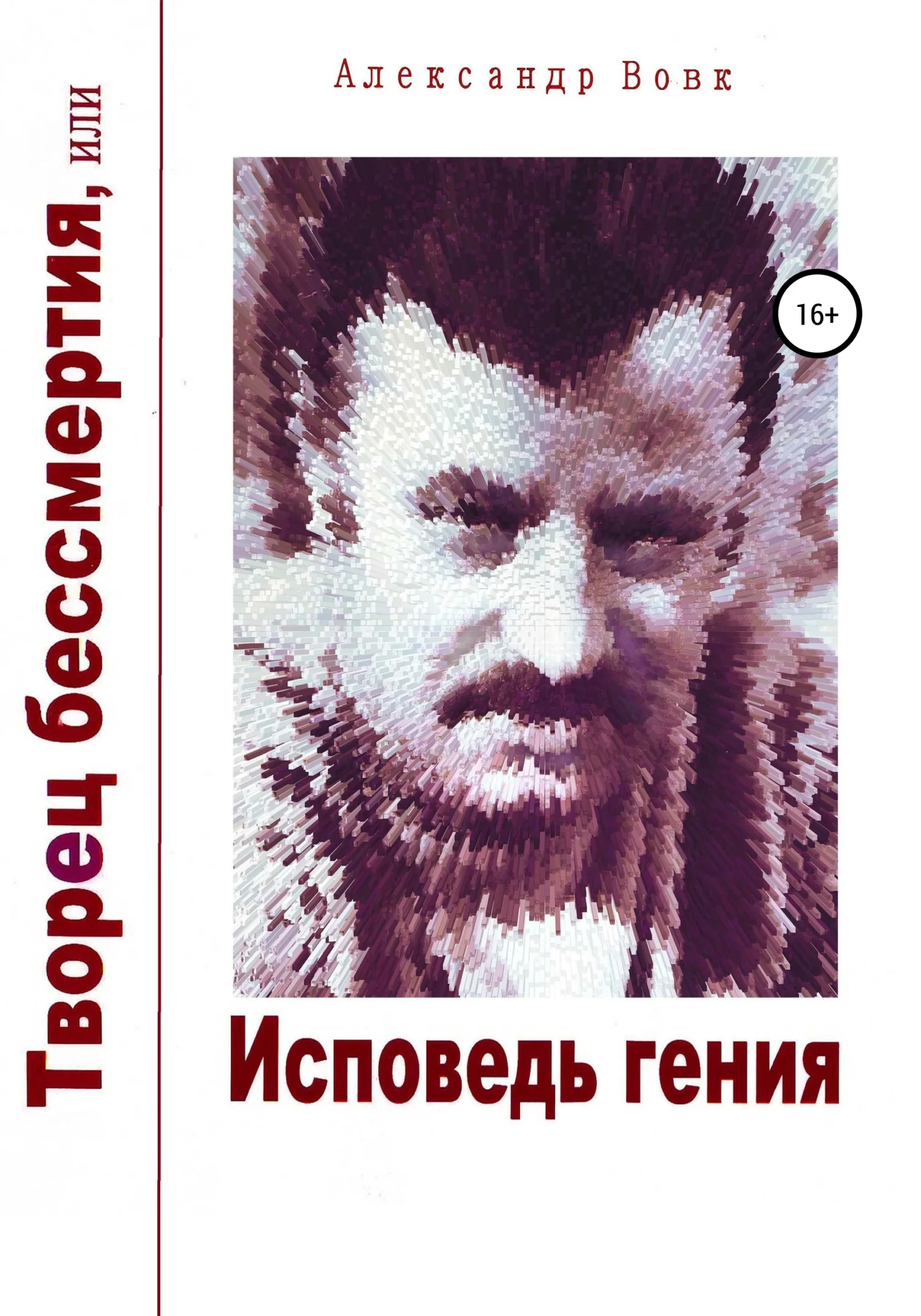 Обложка Творец бессмертия, или Исповедь гения