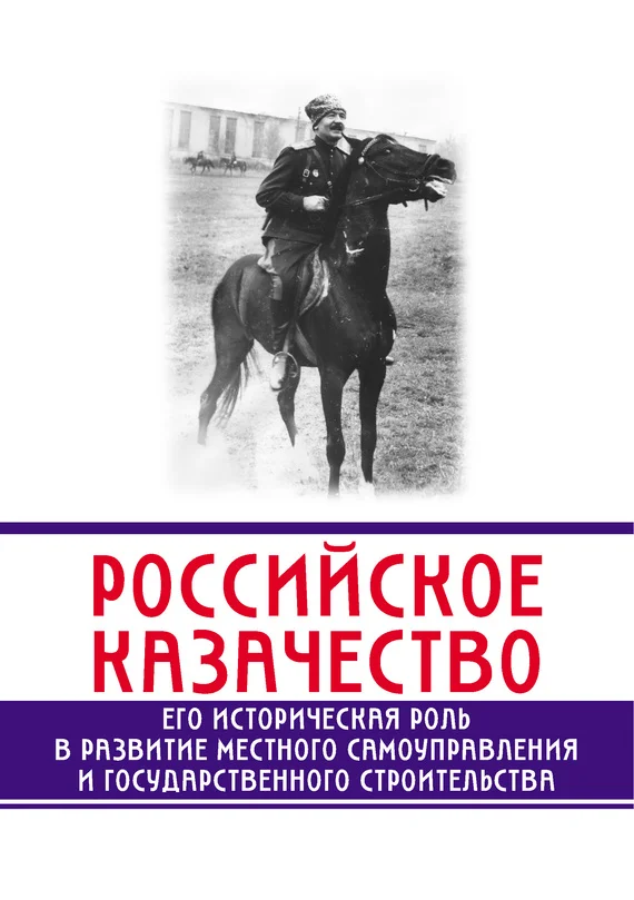 Обложка Российское казачество. Его историческая роль в развитии местного самоуправления и государственного строительства