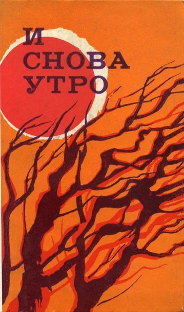 Обложка И снова утро