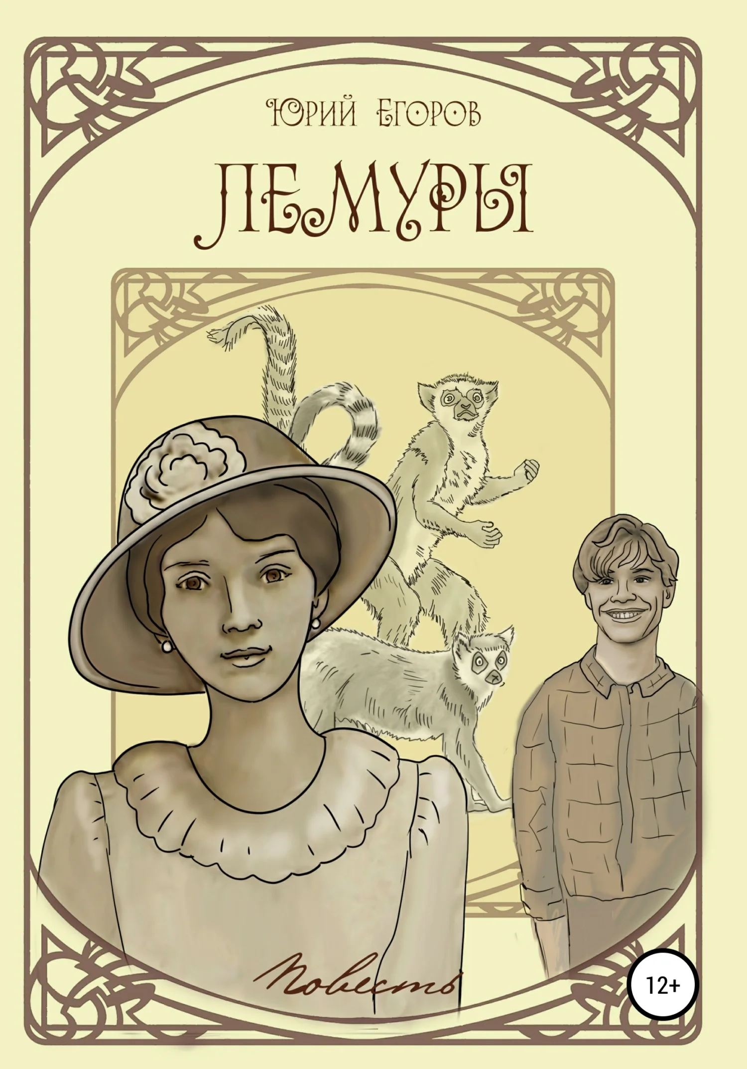 Обложка Лемуры