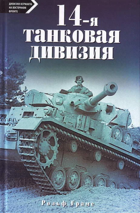 Обложка 14-я танковая дивизия. 1940-1945