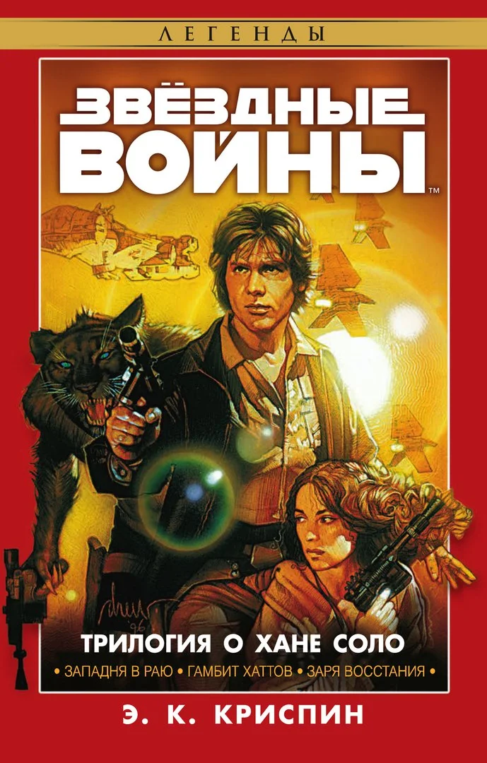 Обложка Трилогия о Хане Соло