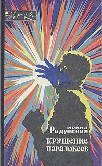 Обложка Крушение парадоксов