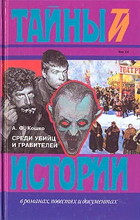 Обложка Среди убийц и грабителей