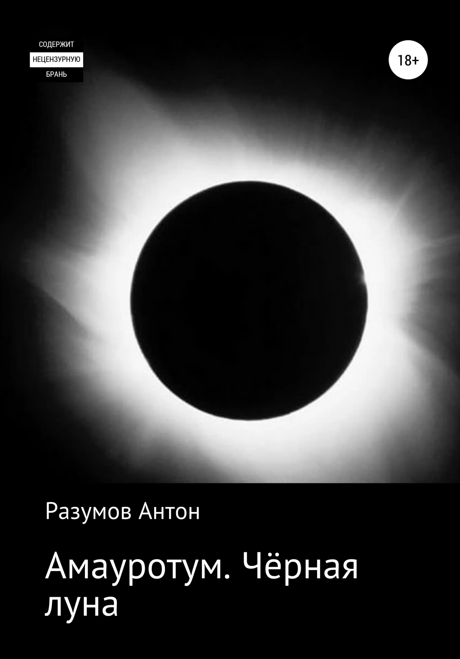 Обложка Чёрная луна