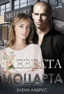 Обложка Невеста Моцарта