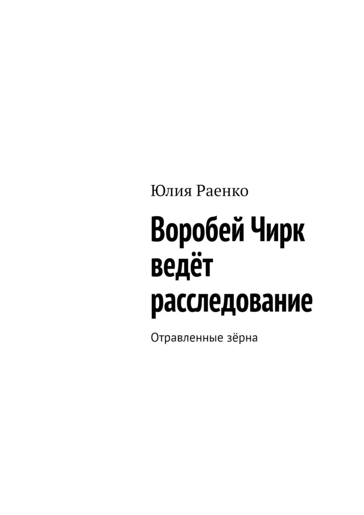 Обложка Воробей Чирк ведёт расследование. Отравленные зёрна