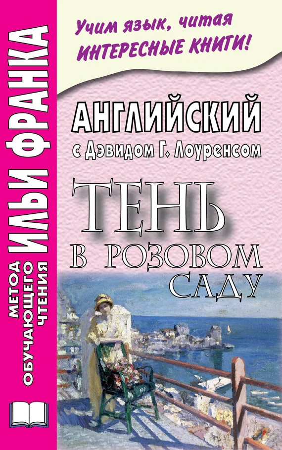 Обложка Английский с Дэвидом Г. Лоуренсом. Тень в розовом саду