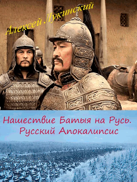 Обложка Нашествие Батыя на Русь. Русский Апокалипсис