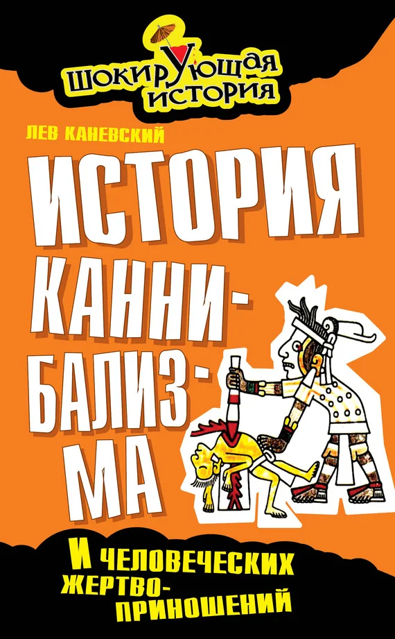Обложка История каннибализма и человеческих жертвоприношений