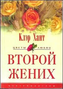 Обложка Второй жених