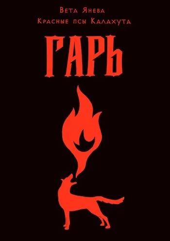 Обложка Гарь