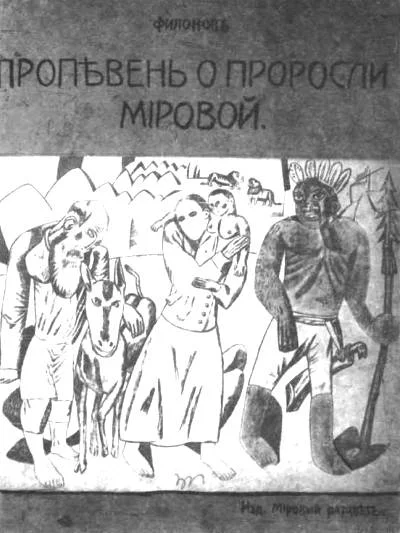 Обложка Пропевень о проросли мировой