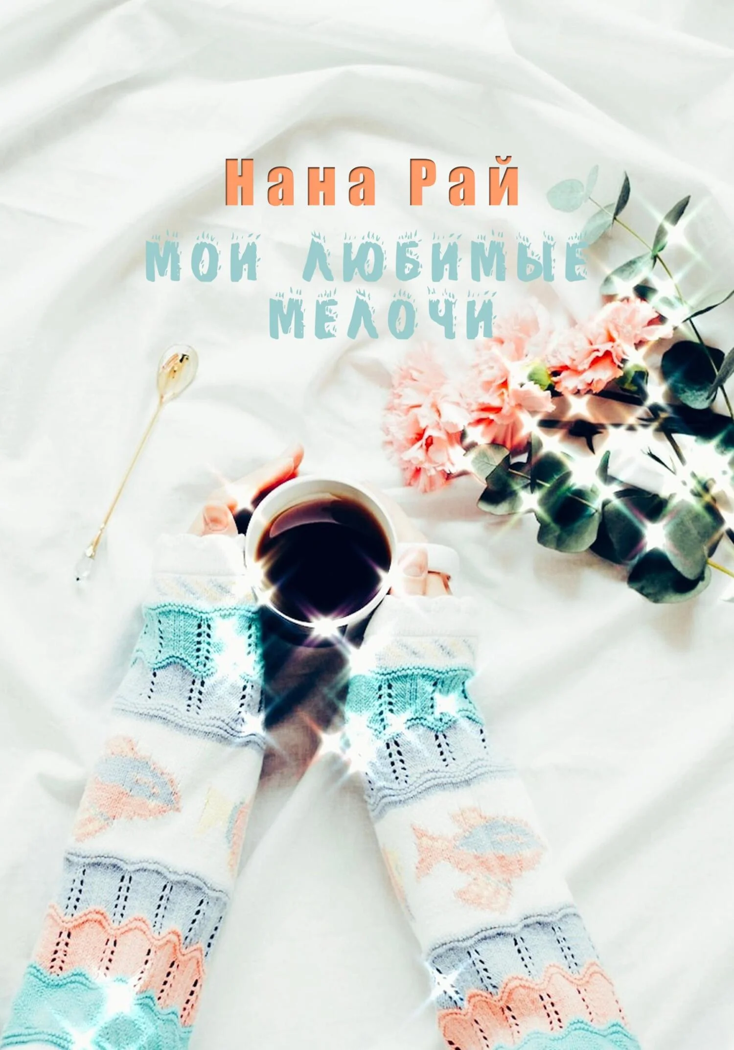 Обложка Мои любимые мелочи