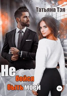 Обложка Не бойся быть моей