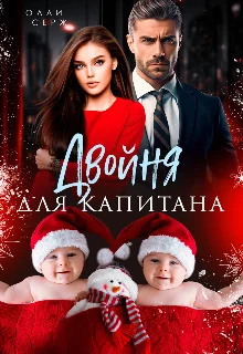 Обложка Двойня для капитана