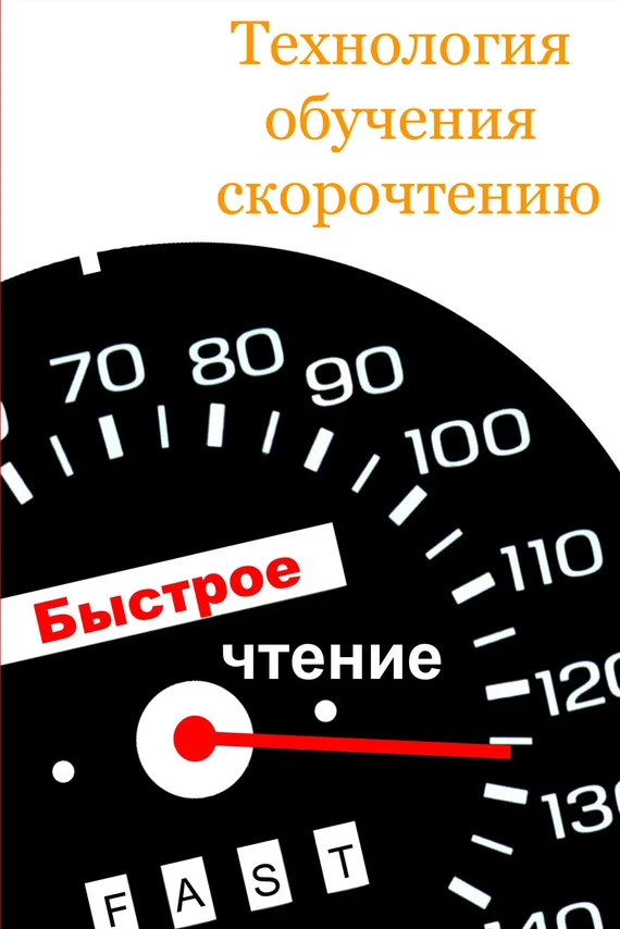 Обложка Технология обучения скорочтению