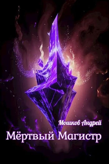 Обложка Мёртвый Магистр