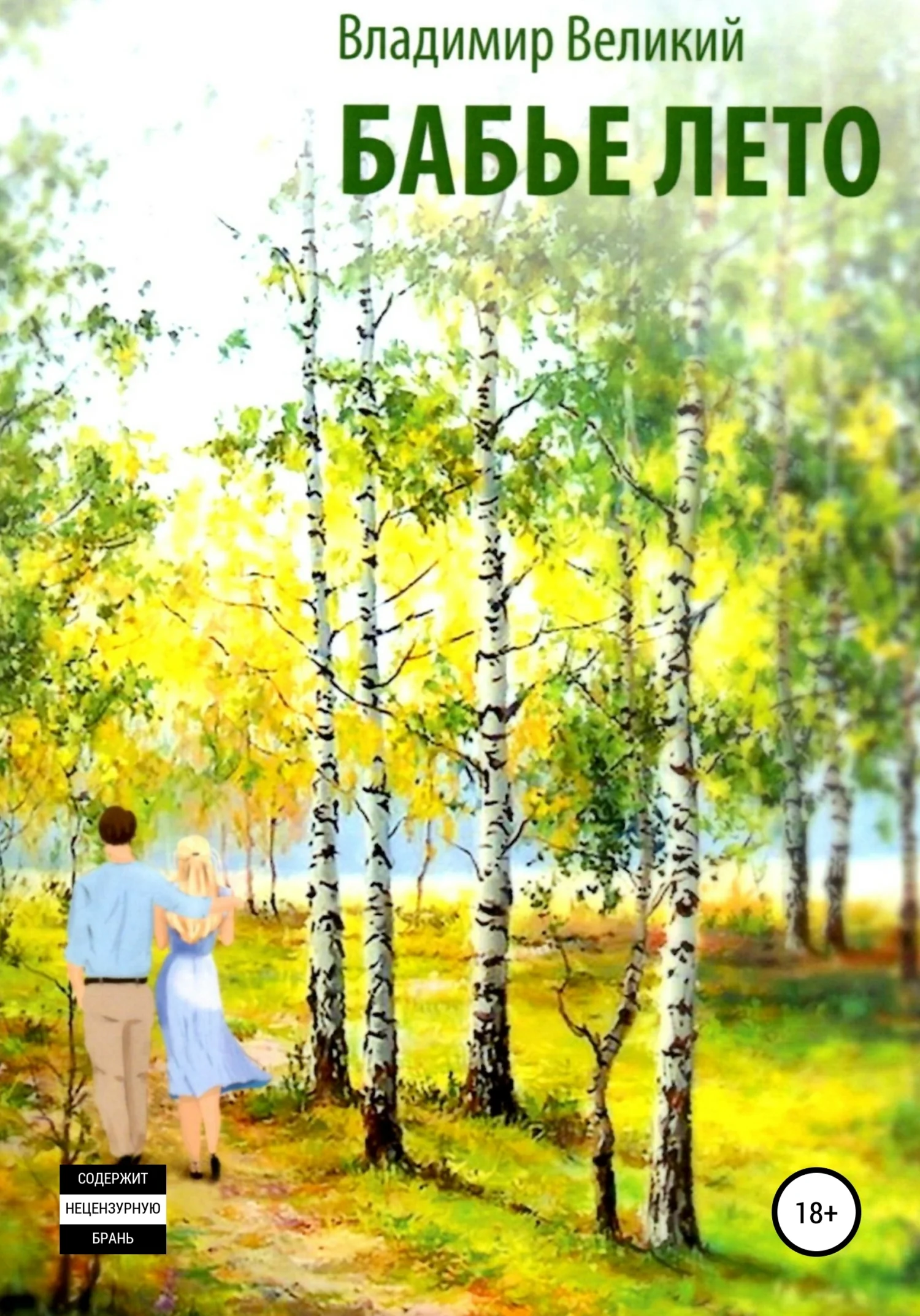 Обложка Бабье лето