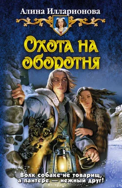 Обложка Охота на оборотня