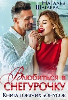 Обложка Влюбиться в Снегурочку (Книга горячих бонусов)