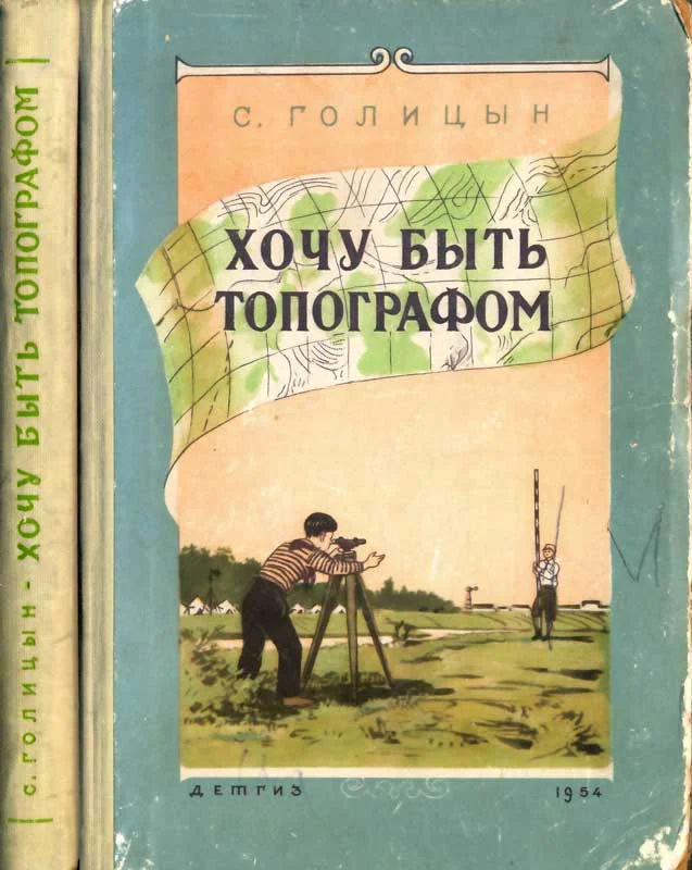 Обложка Хочу быть топографом