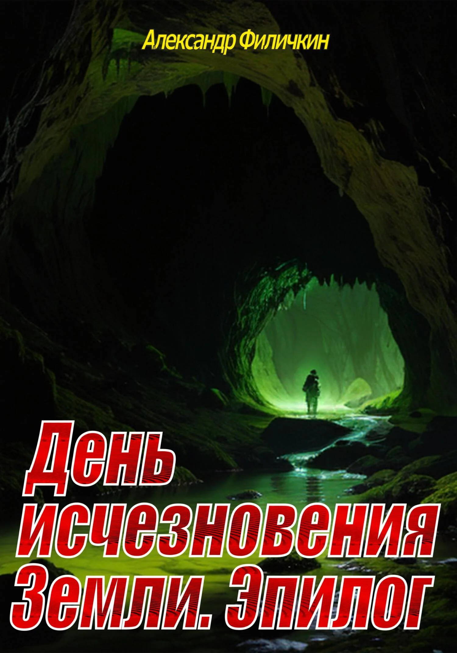 Обложка День исчезновения Земли. Эпилог