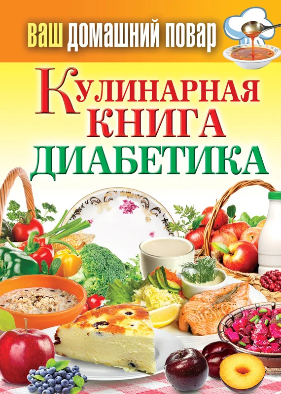 Обложка Кулинарная книга диабетика