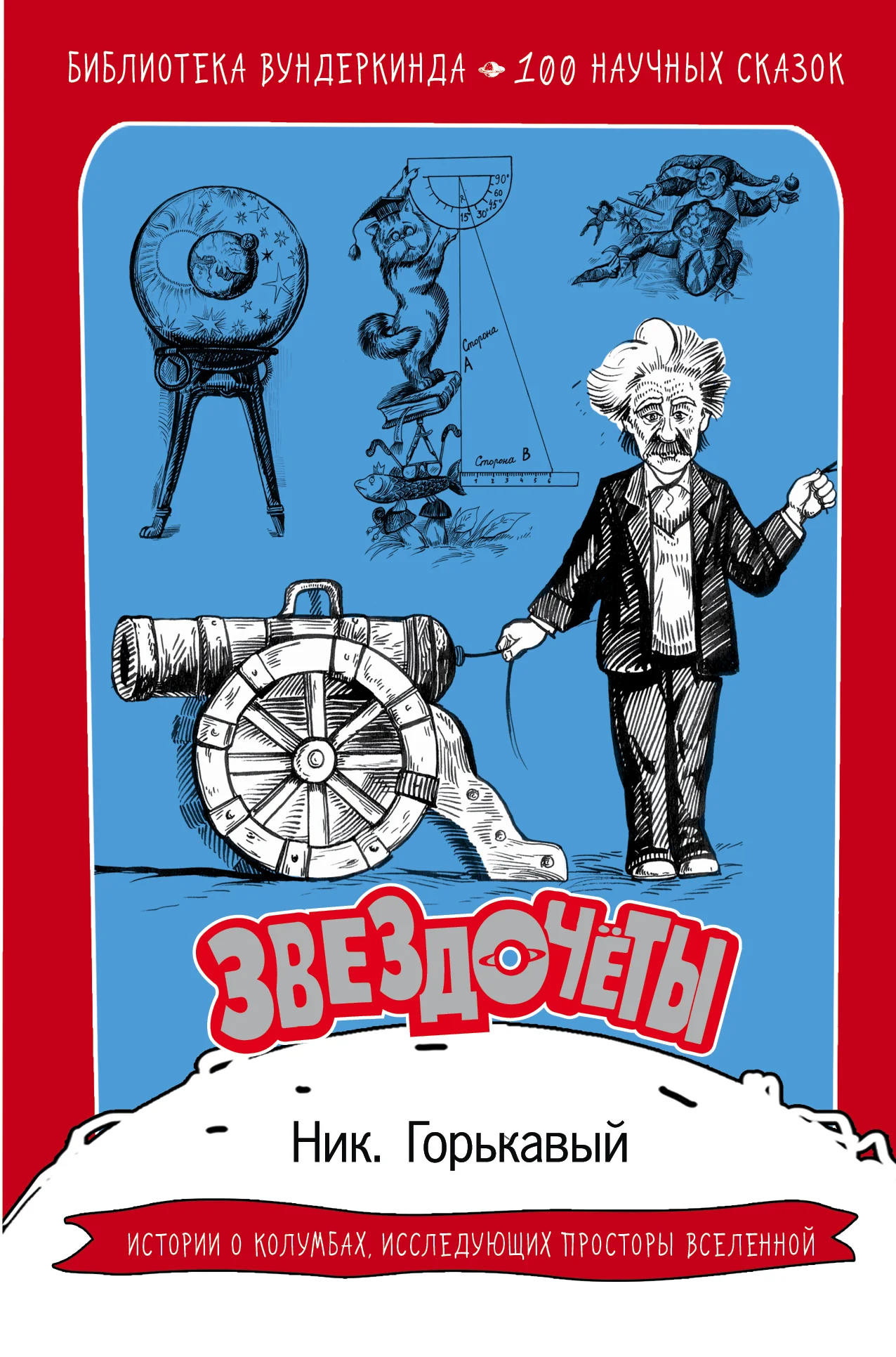 Обложка Звездочёты. 100 научных сказок