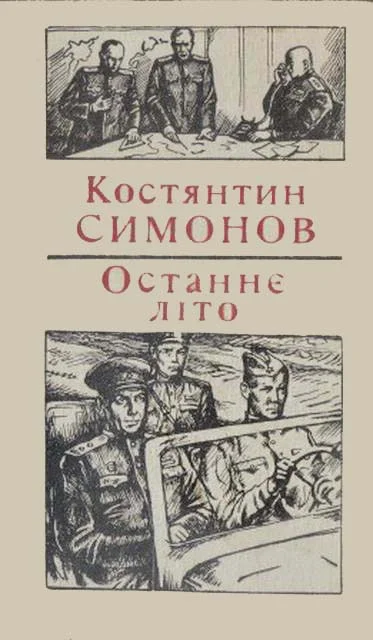 Обложка Останнє літо