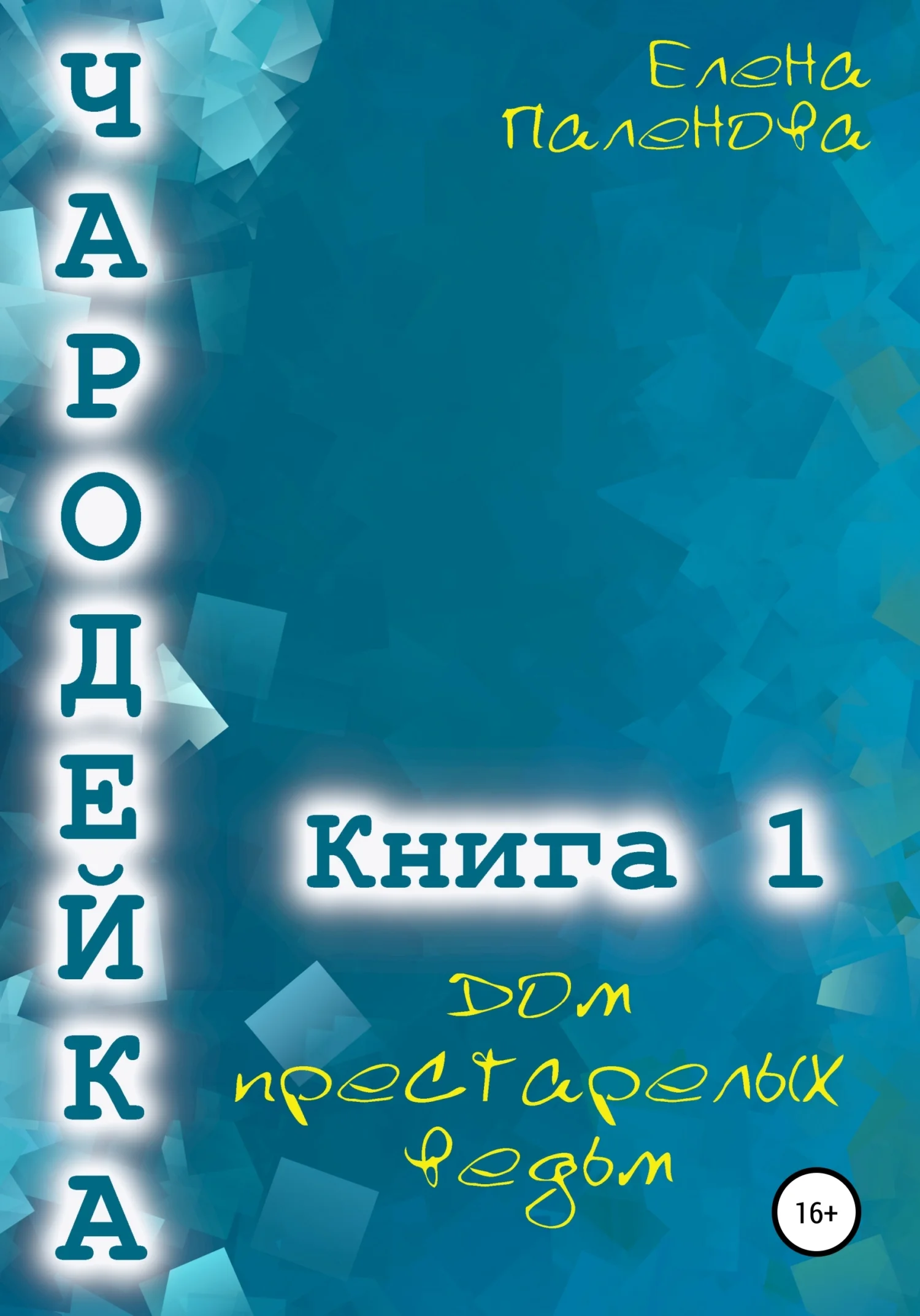 Обложка Дом престарелых ведьм