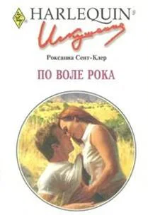 Обложка По воле рока