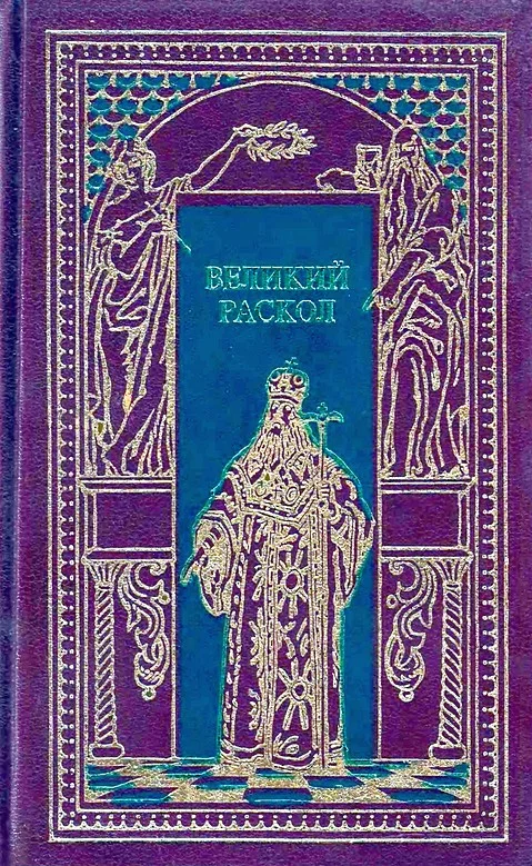 Обложка Великий раскол