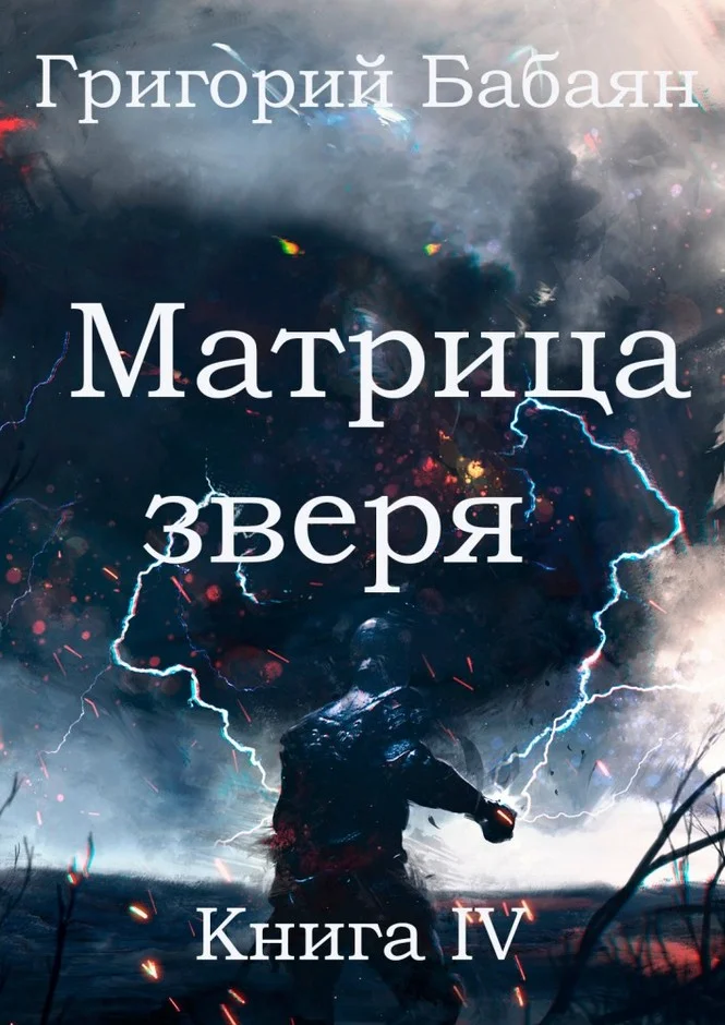 Обложка Матрица зверя