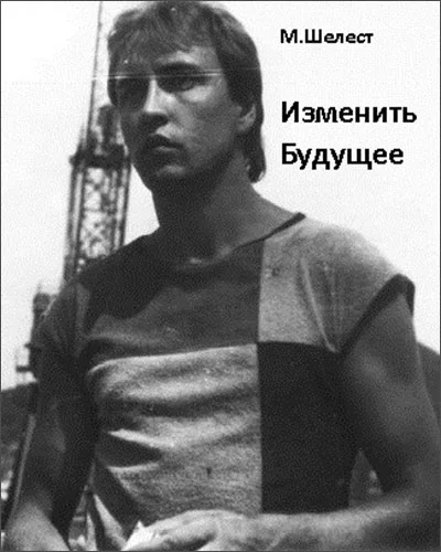 Обложка Изменить будущее