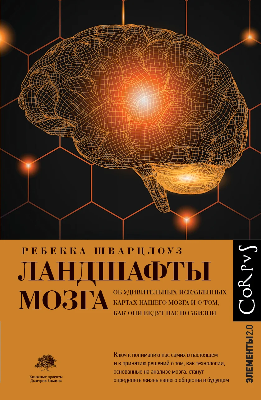 Обложка Ландшафты мозга. Об удивительных искаженных картах нашего мозга и о том, как они ведут нас по жизни